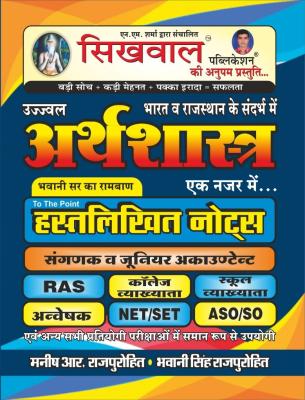 Sikhwal Rajasthan Economic Hand Notes By Bhwani Sir And Manish R. Rajpurohit For All Competitive Exam Latest Edition